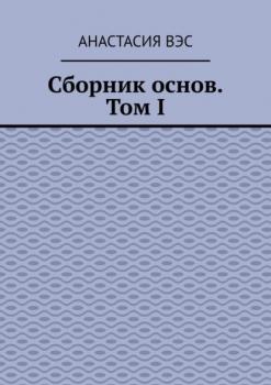 Сборник основ. Том I - Анастасия Вэс 