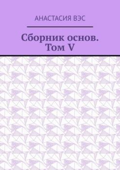 Сборник основ. Том V - Анастасия Вэс 