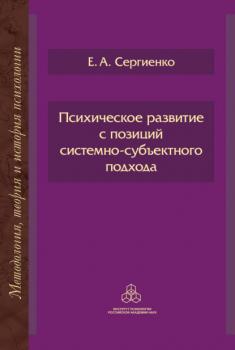 Психическое развитие с позиций системно-субъектного подхода - Е. А. Сергиенко Методология, теория и история психологии