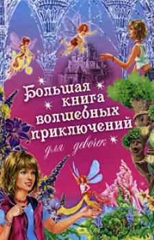 Большая книга волшебных приключений для девочек (Сборник) - Ирина Щеглова Только для девчонок