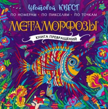 Метаморфозы - Группа авторов Цветовой квест. Раскрась по номерам