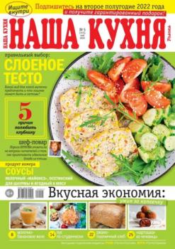 Наша Кухня 05-2022 - Редакция журнала Наша Кухня Редакция журнала Наша Кухня