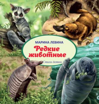 Редкие животные - Марина Левина Детская книжная вселенная
