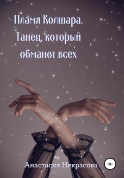 Танец, который обманет всех - Анастасия Некрасова 