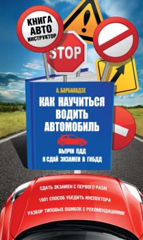 Как научиться водить автомобиль - Андрей Барбакадзе Книга-автоинструктор