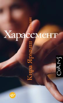 Харассмент - Кира Ярмыш Русский Corpus