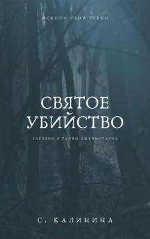 Святое убийство - Светлана Калинина 
