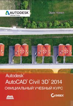 AutoCAD® Civil 3D® 2014. Официальный учебный курс - Эрик Чэпел Официальный учебный курс (ДМК)