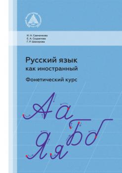Русский язык как иностранный. Фонетический курс - Г. Р. Шакирова 