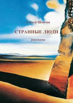 Странные люди (сборник) - Сергей Шангин 