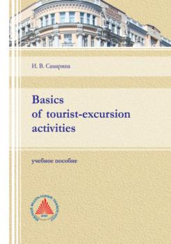 Basics of tourist-excursion activities - И. В. Самарина 