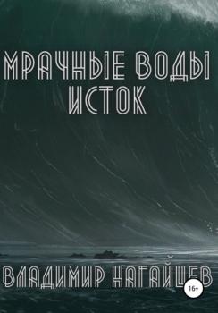 Мрачные воды – Исток - Владимир Евгеньевич Нагайцев 