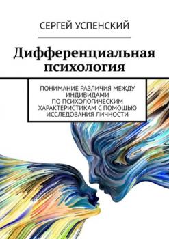 Дифференциальная психология - Сергей Успенский 