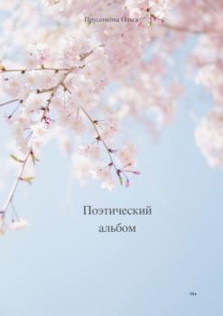 Поэтический альбом - Ольга Прусенкова 