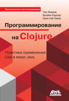 Программирование на Clojure. Практика применения Lisp в мире Java - Кристоф Гранд Функциональное программирование