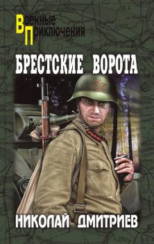 Брестские ворота - Николай Дмитриев Военные приключения