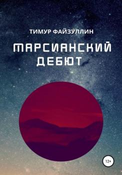 Марсианский дебют - Тимур Наилевич Файзуллин 