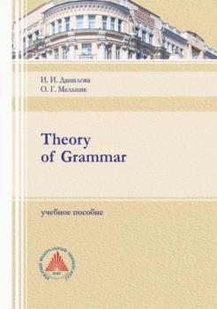 Theory of Grammar - О. Г. Мельник 