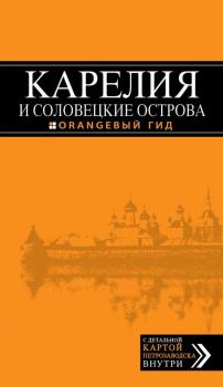 Карелия и Соловецкие острова - Евгений Голомолзин Оранжевый гид