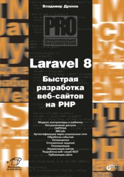 Laravel 8. Быстрая разработка веб-сайтов на PHP - Владимир Дронов Профессиональное программирование