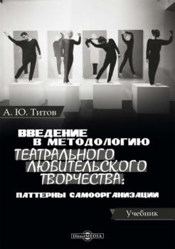 Введение в методологию театрального любительского творчества: паттерны самоорганизации - А. Ю. Титов 