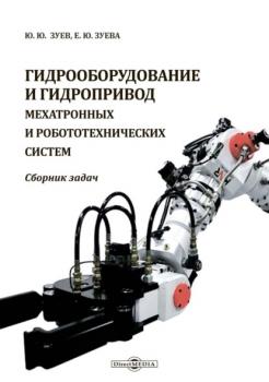Гидрооборудование и гидропривод мехатронных и робототехнических систем - Ю. Ю. Зуев 