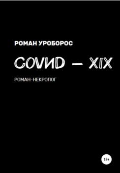 Covиd-XIX - Роман Уроборос 