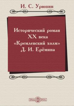 Исторический роман ХХ века («Кремлевский холм» Д. И. Ерёмина) - Игорь Урюпин 