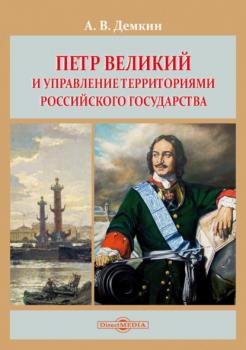 Петр Великий и управление территориями Российского государства - Андрей Дёмкин 