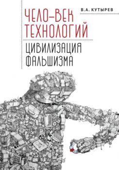 Чело-век технологий, цивилизация фальшизма - Владимир Кутырев Тела мысли