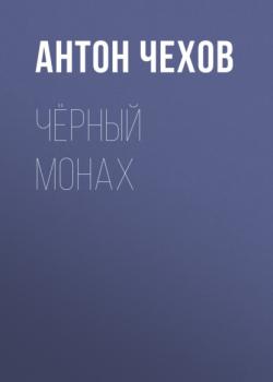 Чёрный монах - Антон Чехов Список школьной литературы 10-11 класс