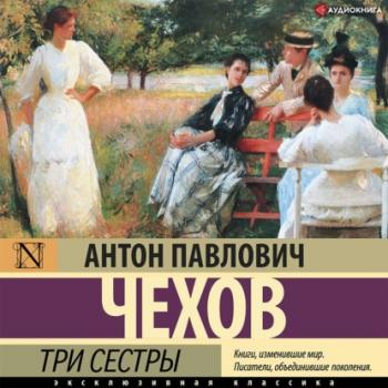Три сестры - Антон Чехов Список школьной литературы 10-11 класс