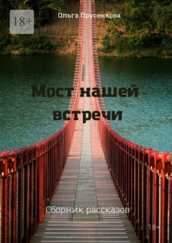 Мост нашей встречи - Ольга Прусенкова 