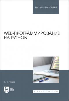 Web-программирование на Python. Учебное пособие для вузов - В. В. Янцев 