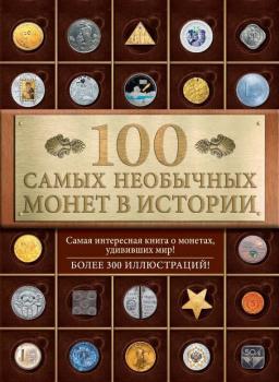 100 самых необычных монет в истории - А. Кузнецова-Тимонова 100 лучших. Коллекционирование