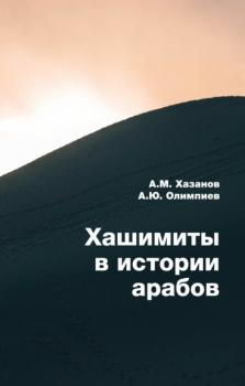 Хашимиты в истории арабов - А. Ю. Олимпиев 