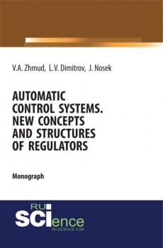 Automatic Control Systems. New Concepts and Structures of Regulators. (Бакалавриат). Монография. - Вадим Аркадьевич Жмудь 