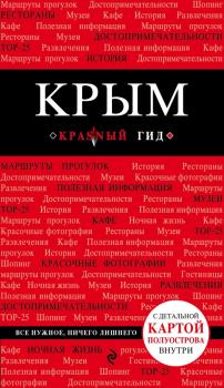 Крым - Дмитрий Кульков Красный гид