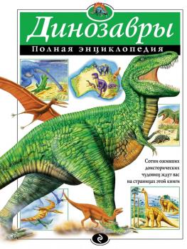 Динозавры. Полная энциклопедия - Тамара Грин 