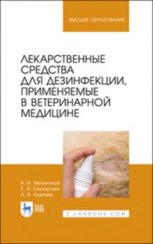 Лекарственные средства для дезинфекции, применяемые в ветеринарной медицине - А. Кляпнев 