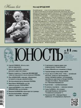 Журнал «Юность» №11/2014 - Группа авторов Журнал «Юность» 2014