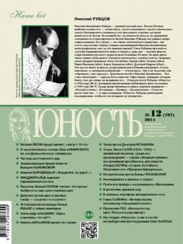Журнал «Юность» №12/2014 - Группа авторов Журнал «Юность» 2014