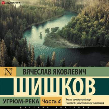 Угрюм-река (Часть 4) - Вячеслав Шишков 