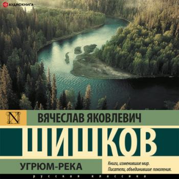 Угрюм-река - Вячеслав Шишков 