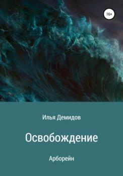 Освобождение - Илья Демидов 