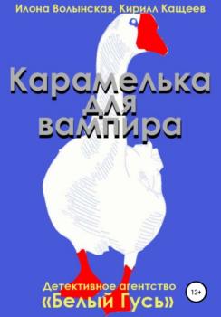 Карамелька для вампира - Кирилл Кащеев 