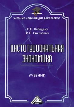 Институциональная экономика - И. П. Николаева Учебные издания для бакалавров
