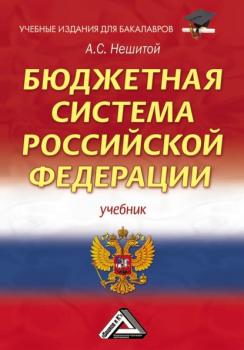 Бюджетная система Российской Федерации - А. С. Нешитой Учебные издания для бакалавров