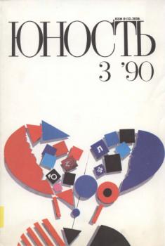 Журнал «Юность» №03/1990 - Группа авторов Журнал «Юность» 1990