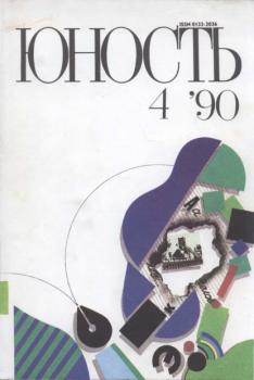 Журнал «Юность» №04/1990 - Группа авторов Журнал «Юность» 1990